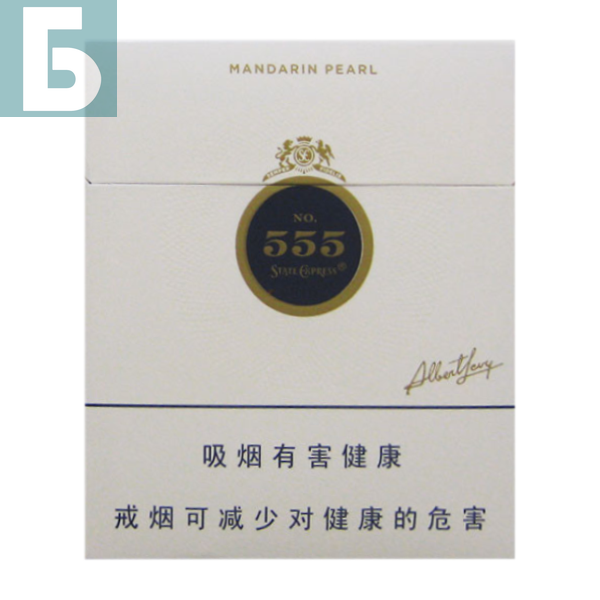 Заказать сигареты оптом Сигареты 555 State Express Mandarin Pearl (555 Стейт Экспресс Мандарин Перл, Сингапур для КНР), пачка Заказать сигареты блоками Сигареты 555 State Express Mandarin Pearl (555 Стейт Экспресс Мандарин Перл, Сингапур для КНР), пачка