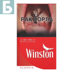 Заказать сигареты оптом Сигареты Winston Classic (Винстон Красные) Заказать сигареты блоками Сигареты Winston Classic (Винстон Красные)