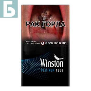 Заказать сигареты оптом Сигареты Winston Platinum Club (Винстон Платинум Клаб) Заказать сигареты блоками Сигареты Winston Platinum Club (Винстон Платинум Клаб)