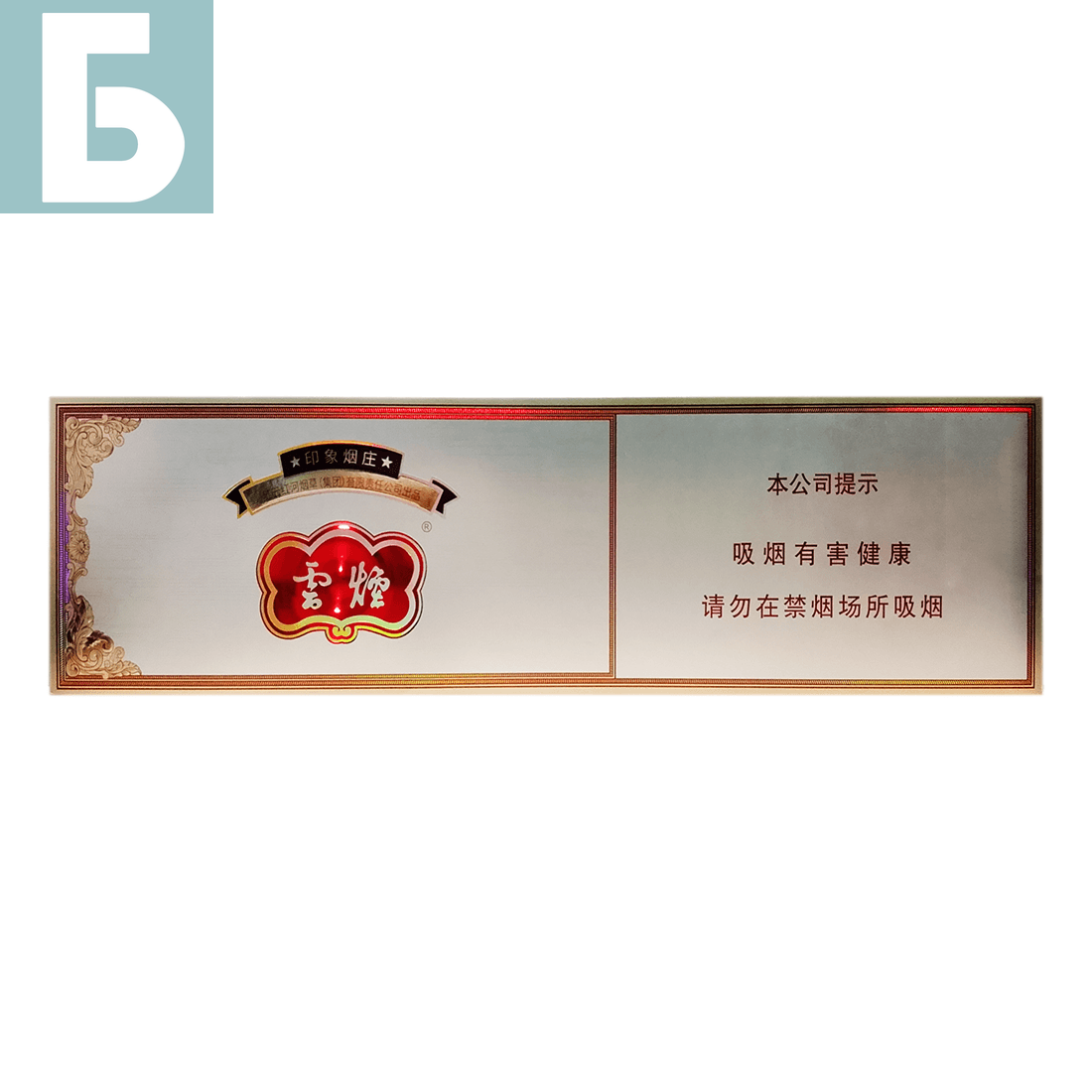 Заказать сигареты оптом Сигареты Yun Yan Impression Yanzhuan Medium (Яньань Импрешн Яньчжуан Медиум, КНР), блок Заказать сигареты блоками Сигареты Yun Yan Impression Yanzhuan Medium (Яньань Импрешн Яньчжуан Медиум, КНР), блок